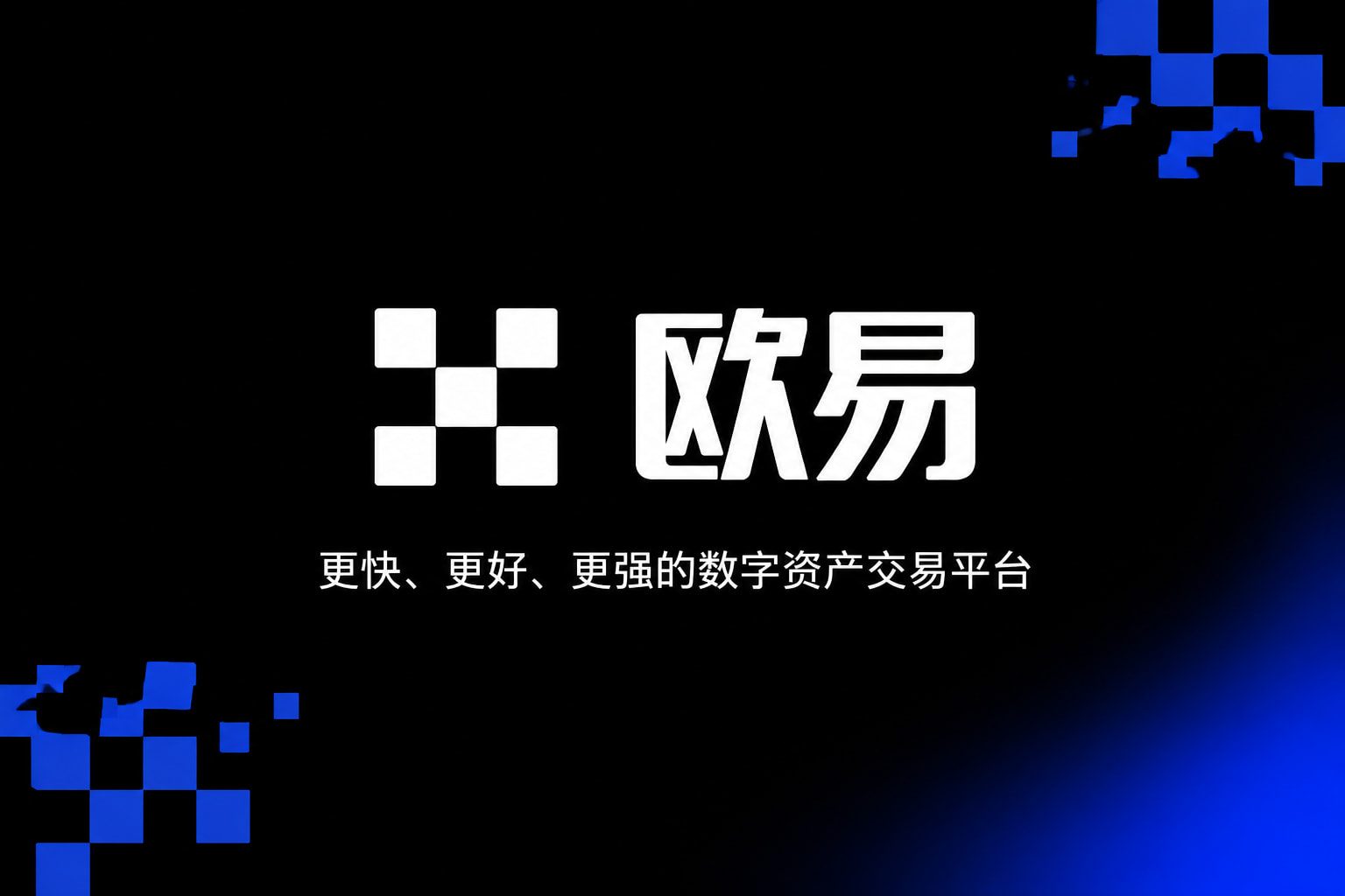 欧交易所app官网登录交易所app官网界面展示